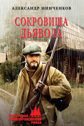 Обложка книги «Сокровища дьявола»
