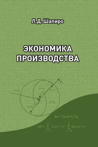 Обложка книги «Экономика производства»