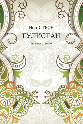 Обложка книги «Гулистан. Легенда о любви»