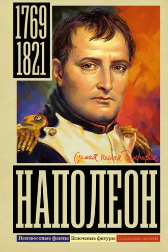 Обложка книги «Наполеон»