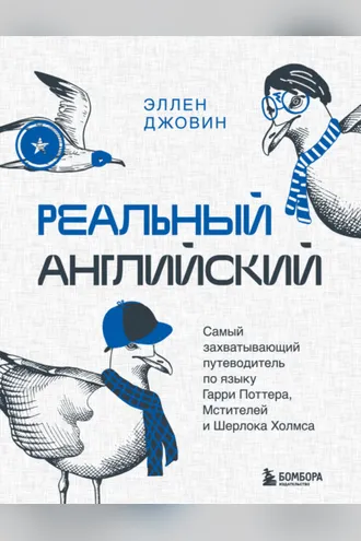 Обложка книги «Реальный английский. Самый захватывающий путеводитель по языку Гарри Поттера, Мстителей и Шерлока Холмса»