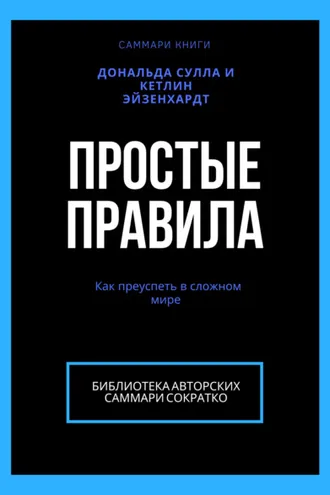 Обложка книги «Саммари книги Дональда Сулла, Кетлин Эйзенхардт «Простые правила. Как преуспеть в сложном мире»»