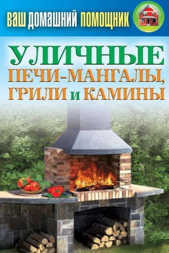 Обложка книги «Уличные печи-мангалы, грили и камины»