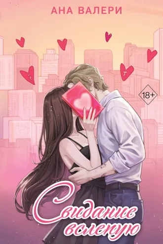 Обложка книги «Свидание вслепую»