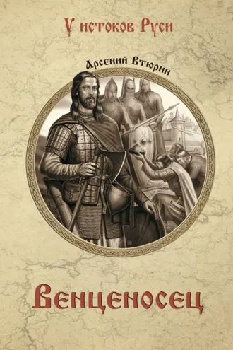 Обложка книги «Венценосец»