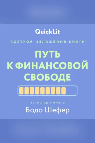 Обложка книги «Краткое изложение книги «Путь к финансовой свободе». Автор оригинала – Бодо Шефер»