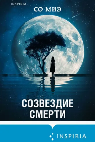 Обложка книги «Созвездие смерти»