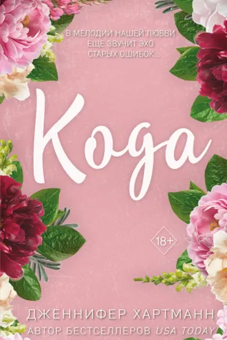 Обложка книги «Идеальный дуэт. Кода»