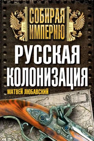Обложка книги «Русская колонизация»