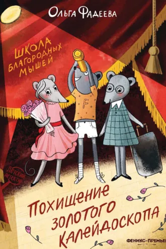 Обложка книги «Школа благородных мышей. Похищение золотого калейдоскопа»