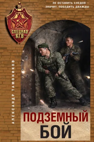 Обложка книги «Подземный бой»