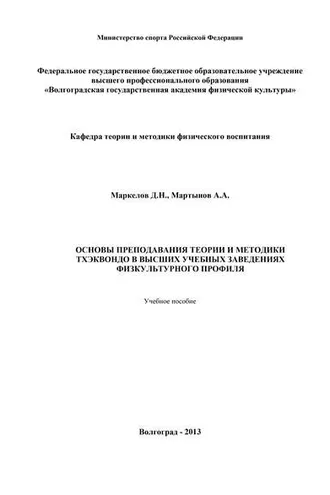 Обложка книги «Основы преподавания теории и методики тхэквондо в высших учебных заведениях физкультурного профиля»