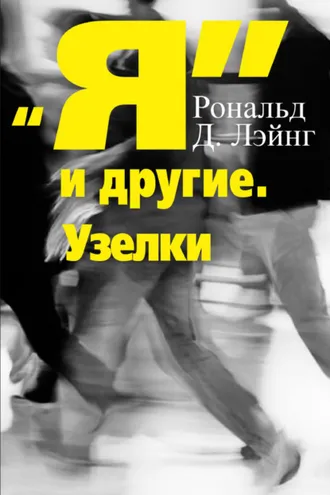 Обложка книги ««Я» и другие. Узелки»