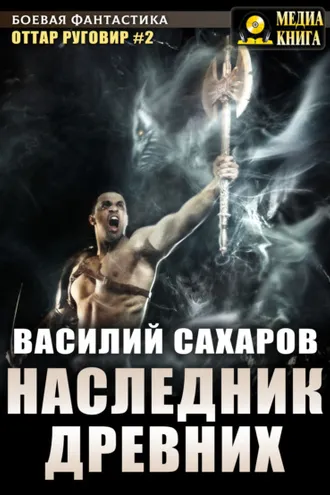 Обложка книги «Наследник Древних»