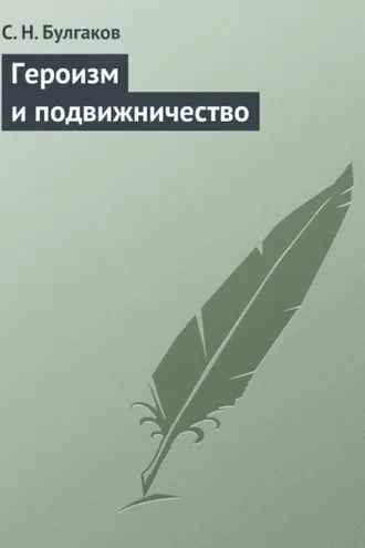 Обложка книги «Героизм и подвижничество»