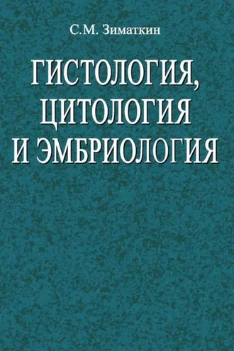 Обложка книги «Гистология, цитология и эмбриология»