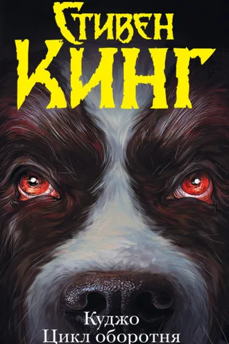Обложка книги «Куджо. Цикл оборотня (сборник)»