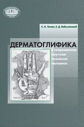 Обложка книги «Дерматоглифика в современном научном познании человека»