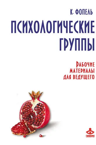 Обложка книги «Психологические группы. Рабочие материалы для ведущего»