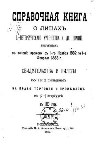 Обложка книги «Справочная книга о купцах С.-Петербурга на 1883 год»