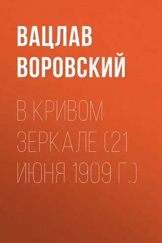 Обложка книги «В кривом зеркале (21 июня 1909 г.)»
