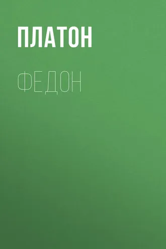 Обложка книги «Федон»