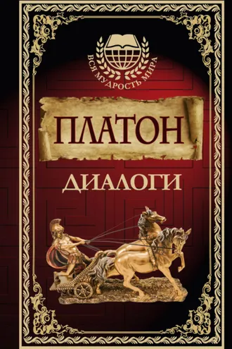 Обложка книги «Диалоги»