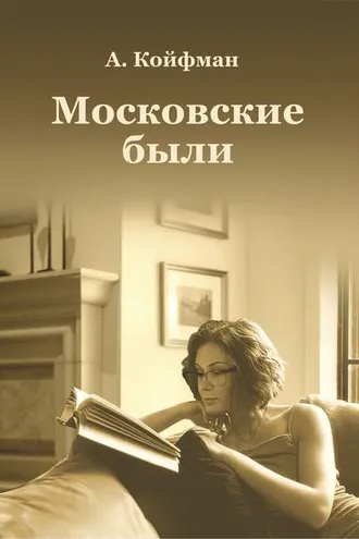 Обложка книги «Московские были»