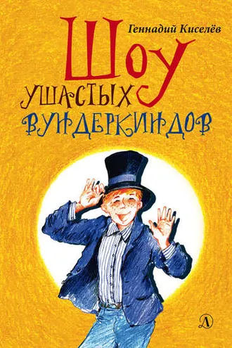Обложка книги «Шоу ушастых вундеркиндов»