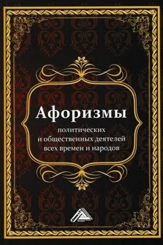 Обложка книги «Афоризмы политических и общественных деятелей всех времен и народов»