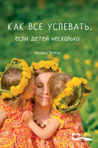 Обложка книги «Как все успевать, если детей несколько»