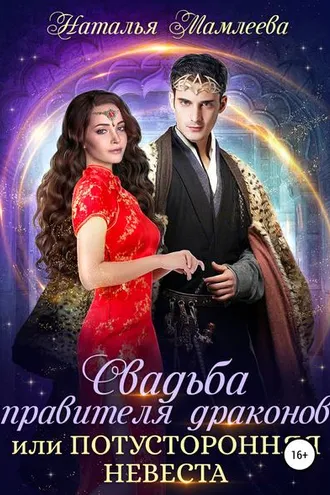 Обложка книги «Свадьба правителя драконов, или Потусторонняя невеста»