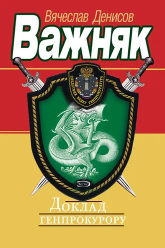 Обложка книги «Доклад генпрокурору»