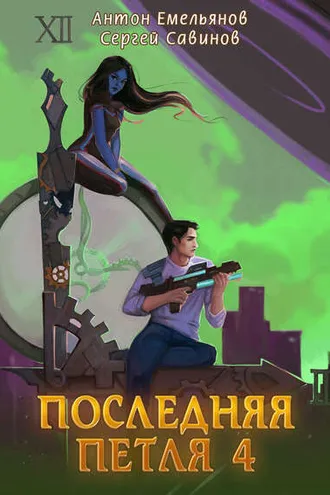 Обложка книги «Последняя петля. Книга 4»