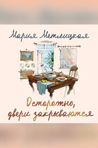 Обложка книги «Осторожно, двери закрываются»