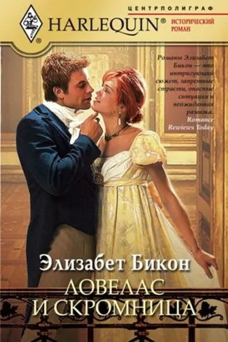 Обложка книги «Ловелас и скромница»