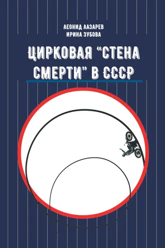 Обложка книги «Цирковая «Стена смерти» в СССР»