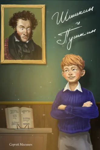 Обложка книги «Шишкин и Пушкин»