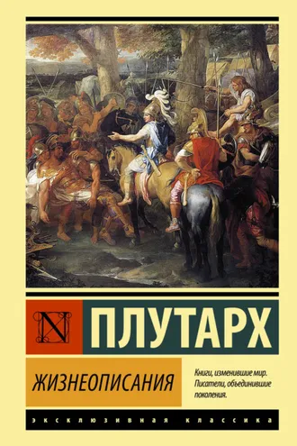 Обложка книги «Жизнеописания»
