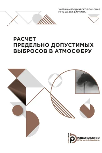 Обложка книги «Расчет предельно допустимых выбросов в атмосферу»