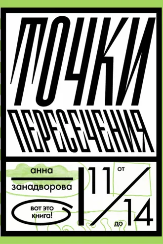 Обложка книги «Точки пересечения»