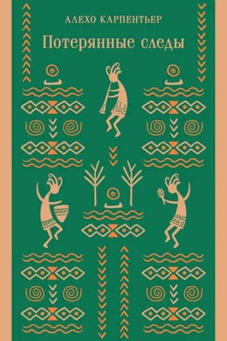 Обложка книги «Потерянные следы»