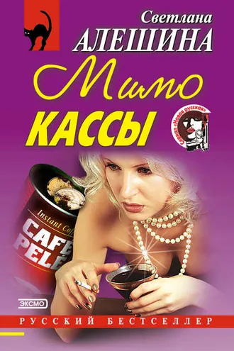 Обложка книги «Мимо кассы (сборник)»