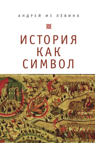 Обложка книги «История как символ. Философские заметки»