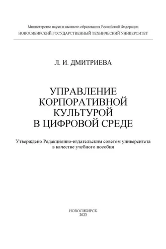 Обложка книги «Управление корпоративной культурой в цифровой среде»