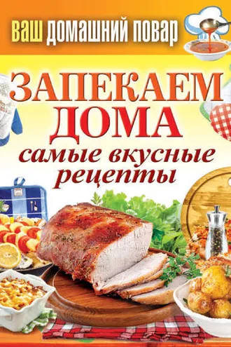 Обложка книги «Запекаем дома. Самые вкусные рецепты»