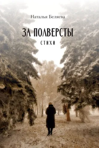 Обложка книги «За полверсты»
