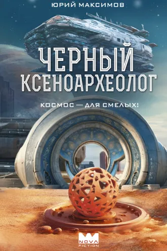 Обложка книги «Черный ксеноархеолог»