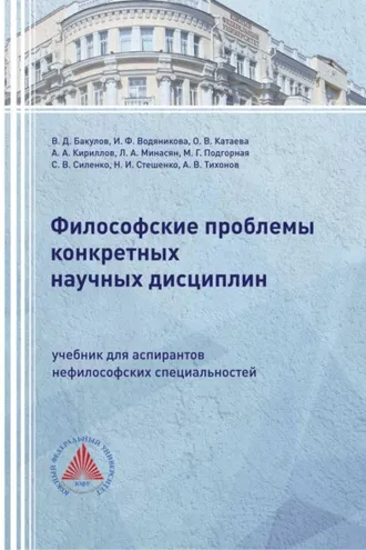 Обложка книги «Философские проблемы конкретных научных дисциплин»