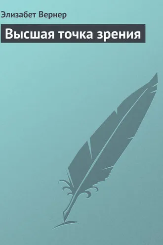 Обложка книги «Высшая точка зрения»